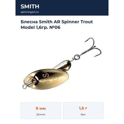 Блесна Smith AR Spinner Trout Model 1,6гр. №06