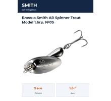 Блесна Smith AR Spinner Trout Model 1,6гр. №05
