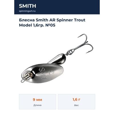 Блесна Smith AR Spinner Trout Model 1,6гр. №05