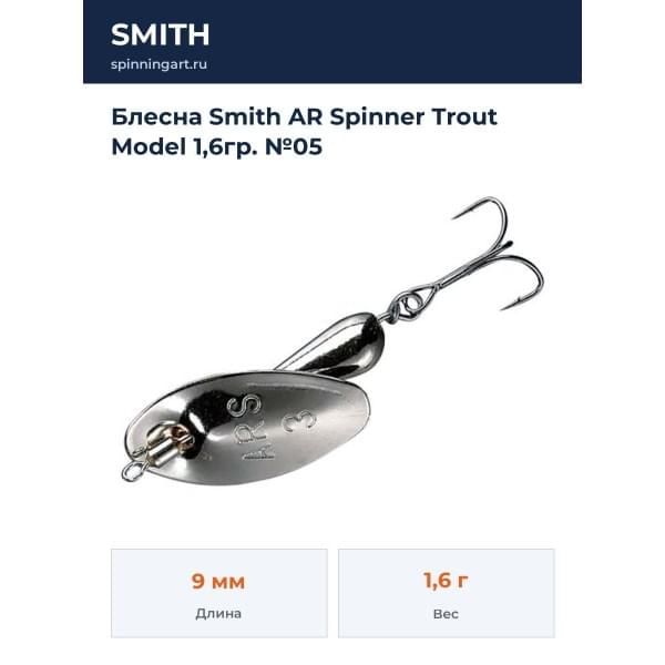 Блесна Smith AR Spinner Trout Model 1,6гр. №05