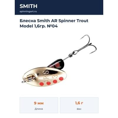 Блесна Smith AR Spinner Trout Model 1,6гр. №04