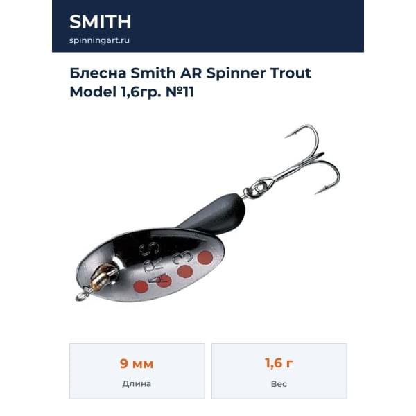 Блесна Smith AR Spinner Trout Model 1,6гр. №11