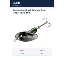 Блесна Smith AR Spinner Trout Model 1,6гр. №15