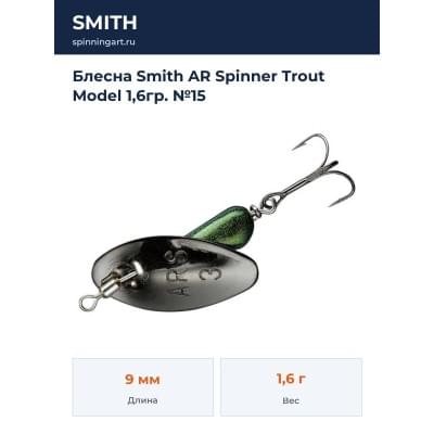 Блесна Smith AR Spinner Trout Model 1,6гр. №15