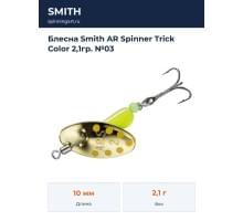 Блесна Smith AR Spinner Trick Color 2,1гр. №03
