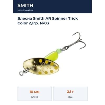 Блесна Smith AR Spinner Trick Color 2,1гр. №03