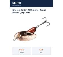 Блесна Smith AR Spinner Trout Model 1,6гр. №17