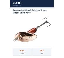 Блесна Smith AR Spinner Trout Model 1,6гр. №17