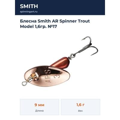Блесна Smith AR Spinner Trout Model 1,6гр. №17