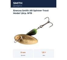 Блесна Smith AR Spinner Trout Model 1,6гр. №19