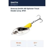 Блесна Smith AR Spinner Trout Model 2,1гр. №01