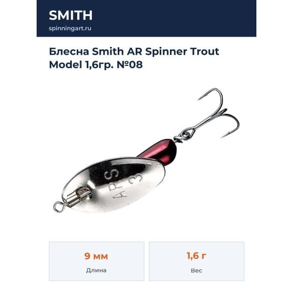 Блесна Smith AR Spinner Trout Model 1,6гр. №08