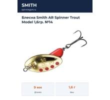 Блесна Smith AR Spinner Trout Model 1,6гр. №14