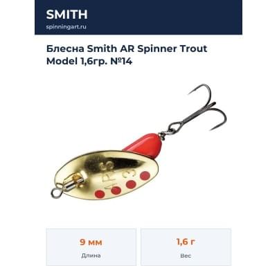 Блесна Smith AR Spinner Trout Model 1,6гр. №14
