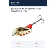 Блесна Smith AR Spinner Trout Model 1,6гр. №14