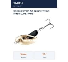 Блесна Smith AR Spinner Trout Model 2,1гр. №02