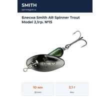 Блесна Smith AR Spinner Trout Model 2,1гр. №15
