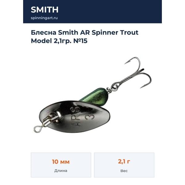 Блесна Smith AR Spinner Trout Model 2,1гр. №15