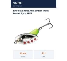 Блесна Smith AR Spinner Trout Model 2,1гр. №13