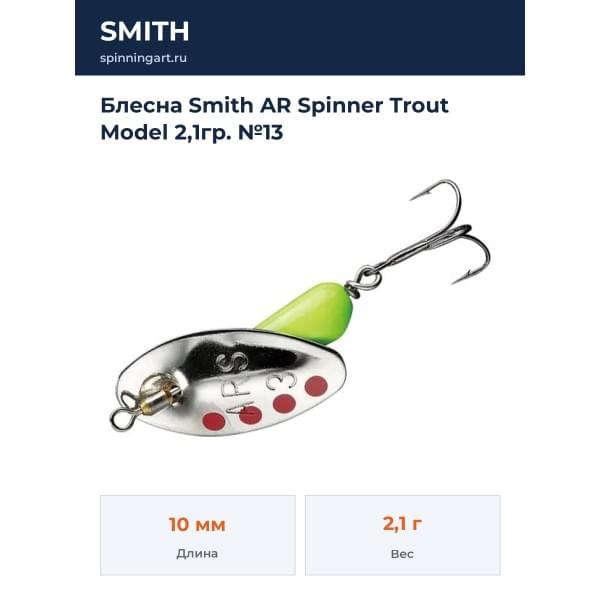 Блесна Smith AR Spinner Trout Model 2,1гр. №13
