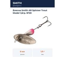 Блесна Smith AR Spinner Trout Model 1,6гр. №20