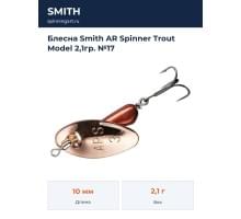 Блесна Smith AR Spinner Trout Model 2,1гр. №17