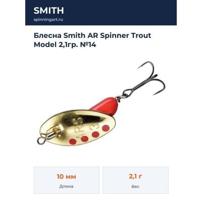 Блесна Smith AR Spinner Trout Model 2,1гр. №14