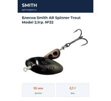 Блесна Smith AR Spinner Trout Model 2,1гр. №22