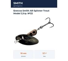 Блесна Smith AR Spinner Trout Model 2,1гр. №22