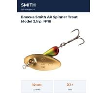 Блесна Smith AR Spinner Trout Model 2,1гр. №18