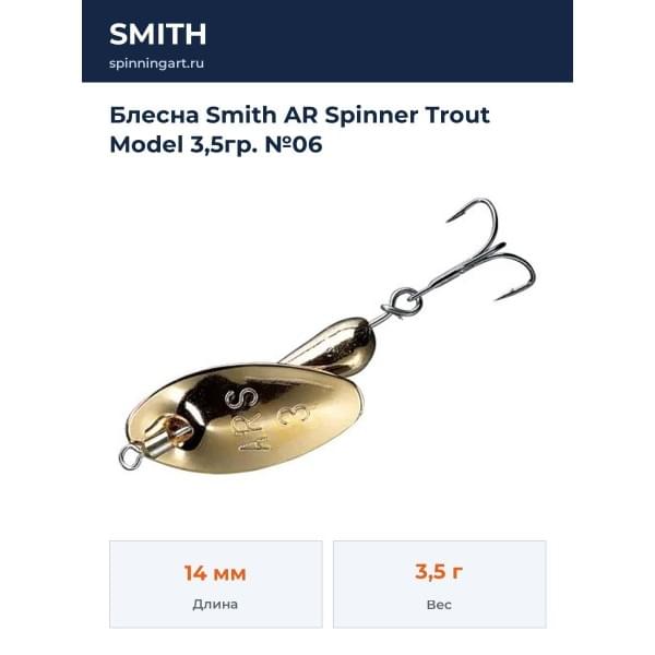 Блесна Smith AR Spinner Trout Model 3,5гр. №06