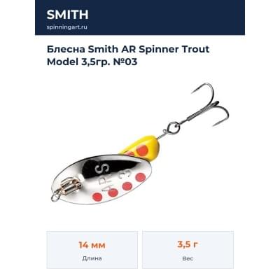 Блесна Smith AR Spinner Trout Model 3,5гр. №03