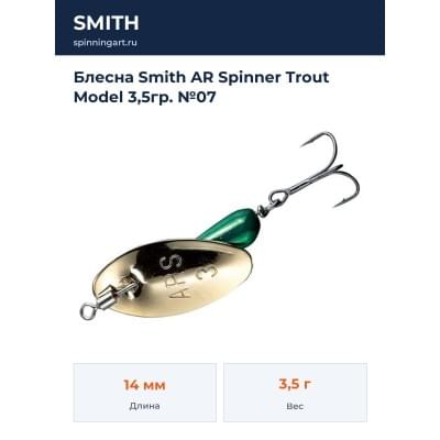 Блесна Smith AR Spinner Trout Model 3,5гр. №07