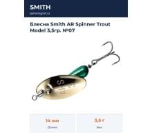 Блесна Smith AR Spinner Trout Model 3,5гр. №07