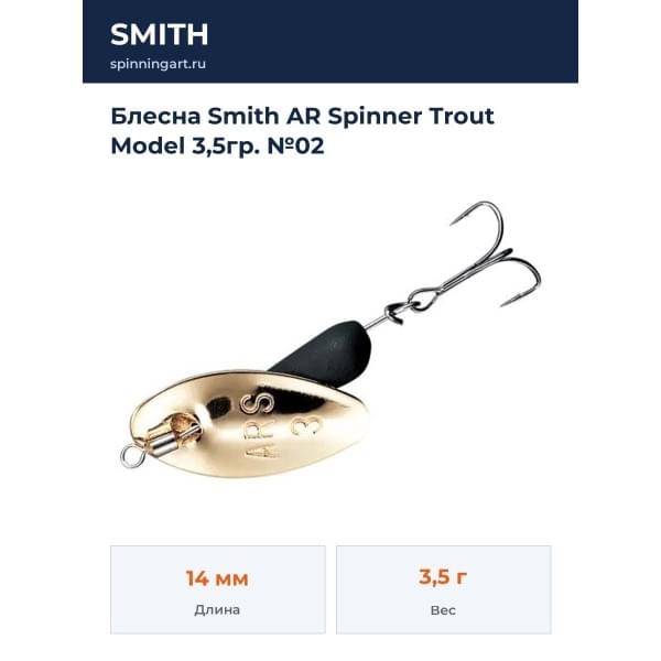 Блесна Smith AR Spinner Trout Model 3,5гр. №02