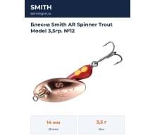 Блесна Smith AR Spinner Trout Model 3,5гр. №12