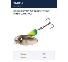 Блесна Smith AR Spinner Trout Model 2,1гр. №21