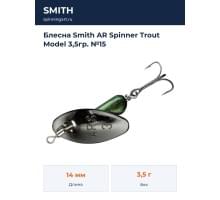 Блесна Smith AR Spinner Trout Model 3,5гр. №15