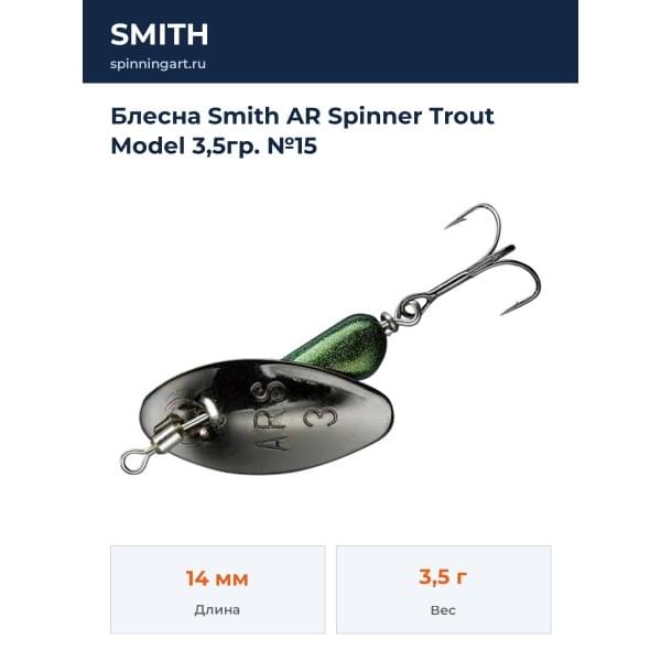Блесна Smith AR Spinner Trout Model 3,5гр. №15