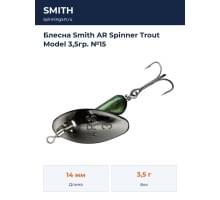 Блесна Smith AR Spinner Trout Model 3,5гр. №15