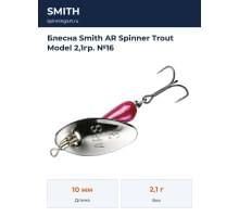 Блесна Smith AR Spinner Trout Model 2,1гр. №16