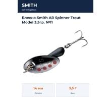 Блесна Smith AR Spinner Trout Model 3,5гр. №11