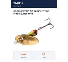 Блесна Smith AR Spinner Trout Model 3,5гр. №18