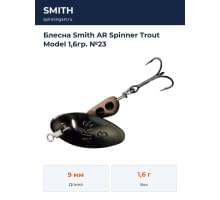 Блесна Smith AR Spinner Trout Model 1,6гр. №23