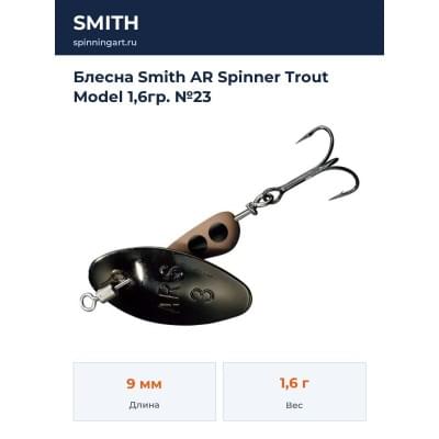 Блесна Smith AR Spinner Trout Model 1,6гр. №23