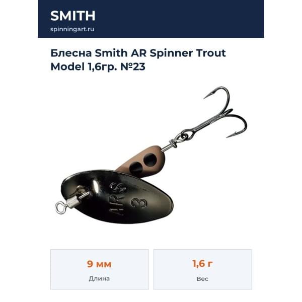 Блесна Smith AR Spinner Trout Model 1,6гр. №23