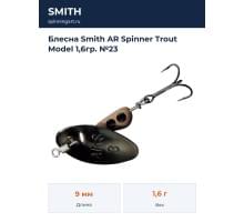 Блесна Smith AR Spinner Trout Model 1,6гр. №23