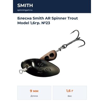 Блесна Smith AR Spinner Trout Model 1,6гр. №23