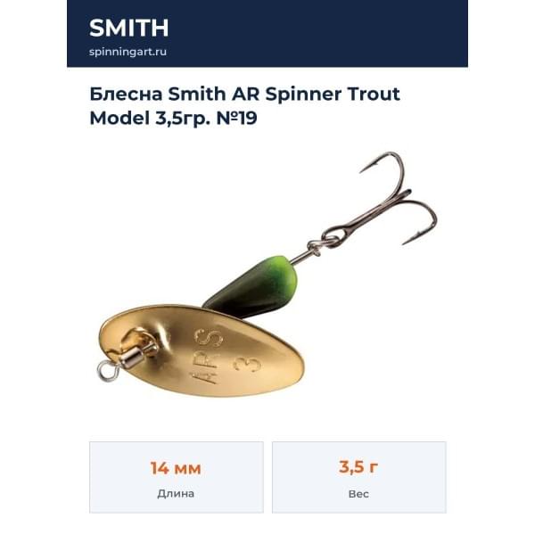 Блесна Smith AR Spinner Trout Model 3,5гр. №19
