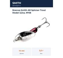 Блесна Smith AR Spinner Trout Model 3,5гр. №08